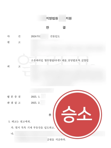 춘천명도소송변호사 | 임차인 상대 명도소송 진행해 건물 인도 받은 사례