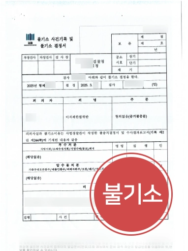 춘천채권추심 | 춘천변호사, 이자제한법 위반 고소당한 의뢰인 도와 불기소