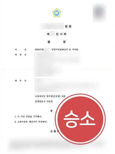 춘천법률상담｜춘천변호사, 영업비밀침해 가처분 신청 기각 이끈 사례