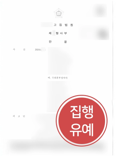 춘천변호사상담 | 수뢰후부정처사 혐의 의뢰인 도와 징역형에서 집행유예 감형
