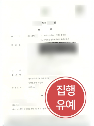 춘천변호사상담 | 춘천변호사, 게임산업법 위반 혐의 실형 방어한 사례
