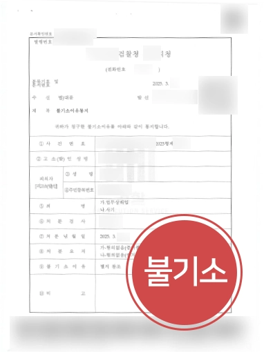 춘천사기죄변호사 | 사기죄 및 업무상배임죄 사건 도와 불기소 마무리
