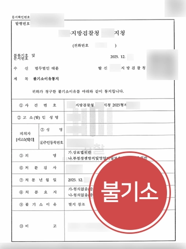 춘천법률사무소 | 검색광고로 고소 당한 의뢰인, 불기소 이끈 춘천법무법인
