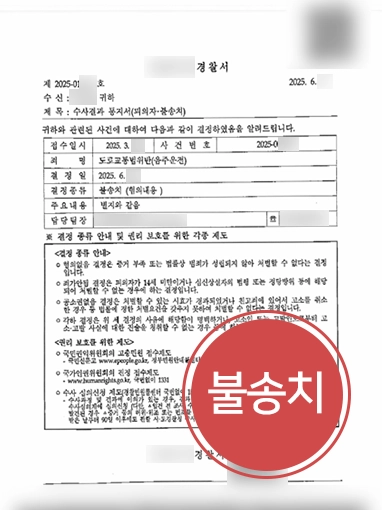춘천음주운전변호사 | 0.036% 불송치 이끌어낸 상승기 입증 방법