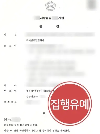 춘천조세변호사 | 허위 세금계산서 발행 처벌 위기에서 실형 방어