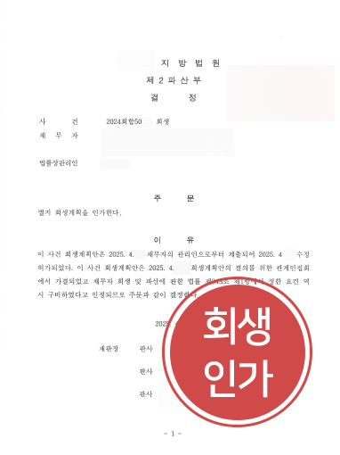춘천법인회생 | 파산 위기 놓인 제조기업 대리해 회생 인가 받아낸