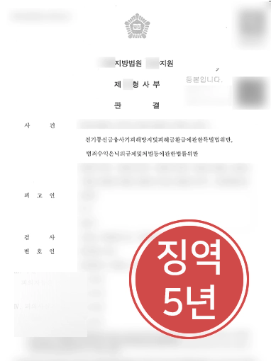 춘천변호사상담 | 사기 피해자 고소 대리하여 징역 5년 받아낸 춘천변호사