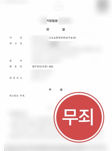 속초음주운전전문변호사 조력으로 음주운전 무죄 판결받은 사례