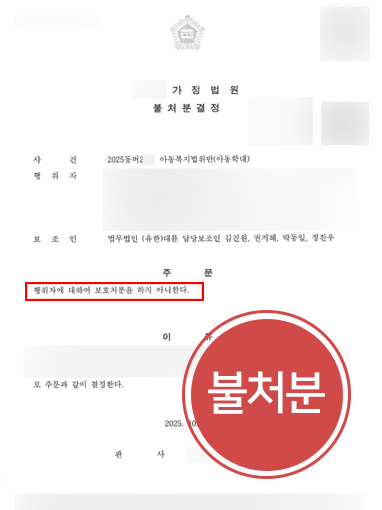 춘천아동학대전문변호사