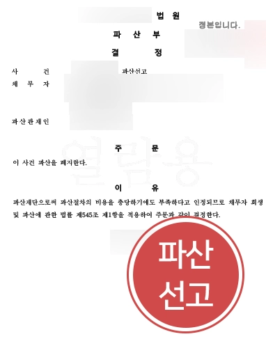 춘천법인파산 | 제조업체 부도 위기, 신속한 파산폐지로 채무 관계 정리
