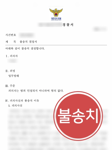 20261002103821217 춘천법무법인 사례 | 건강식품 성분 정보 공유했을 뿐인데 업무방해?