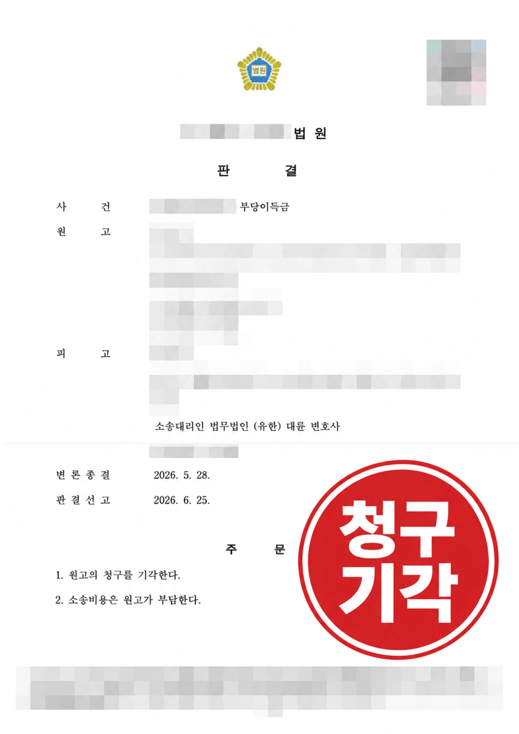 20261014071240394-437e23b20ed1f8ee 부당이득반환청구소송 원고 청구 기각