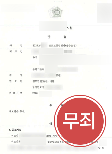 20261022124050179-dd04a24f7a4cec99 태백음주운전전문변호사, 혈중알코올농도 상승기 법리로 음주운전 무죄 이끌어